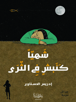 cover image of شهيا كنبش في الثرى